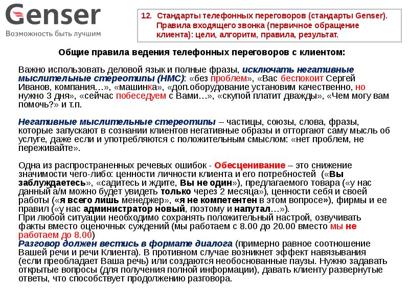 Правила входи. Стандарты телефонных переговоров с клиентами. Правила ведения телефонного разговора. Стандарт ведения телефонных переговоров. План телефонных переговоров с клиентом.