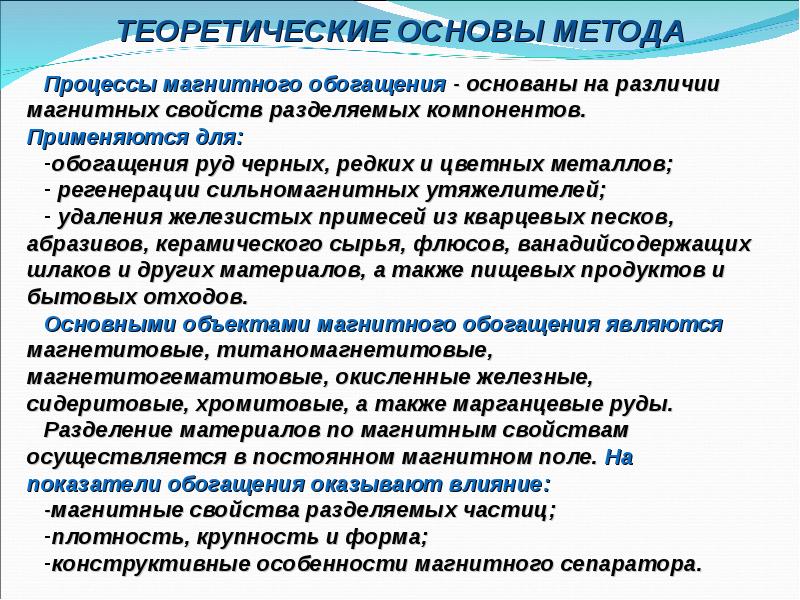 Магнитные процессы. Магнитный метод обогащения. Классификация магнитного обогащения. Теоретические основы методики. Магнитные методы обогащения применяются при обогащении.