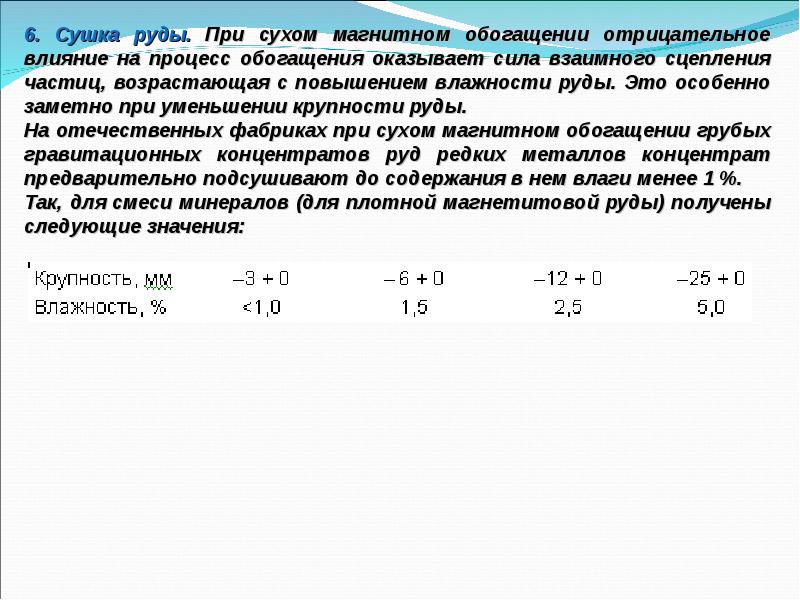 Из 225 кг руды получили. Магнитный метод обогащения угля. Теоретические основы магнитного обогащения формулы. Потери при магнитном обогащении.