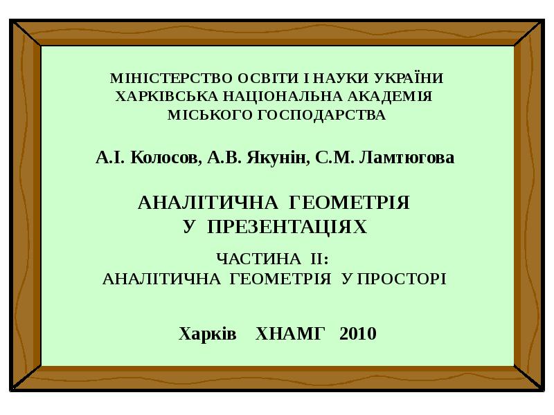 Реферат: Аналітична геометрія на площині