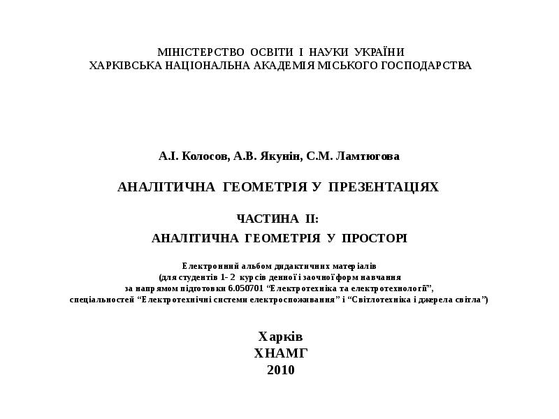 Реферат: Аналітична геометрія на площині