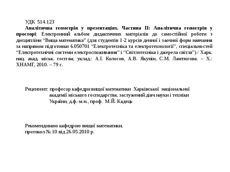 Реферат: Аналітична геометрія на площині