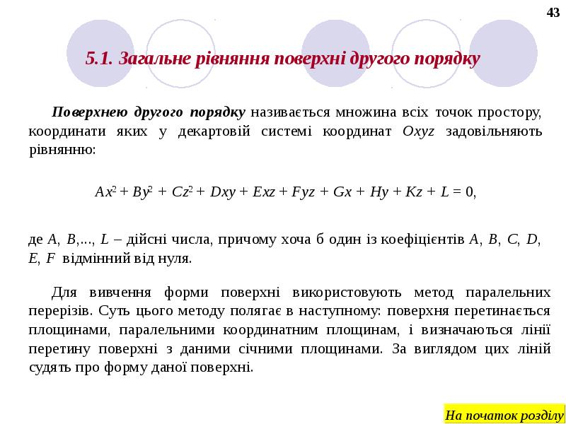 Реферат: Поверхні обертання Циліндричні та конічні поверхні Канонічні рівняння поверхонь другого порядку