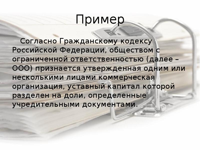 Далее ооо. Общество с ограниченной ОТВЕТСТВЕННОСТЬЮ ГК РФ. Согласно гражданского кодекса. Гражданский кодекс РФ общество с ограниченной ОТВЕТСТВЕННОСТЬЮ. Согласно гражданскому кодексу РФ.