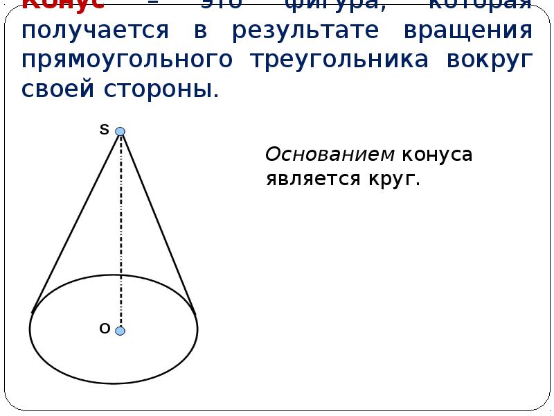 Конус получен в результате вращения. Конус фигура вращения. Получение конуса. Конус прямоугольный треугольник вращается. Вращение треугольника вокруг стороны.