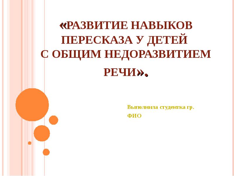 Реферат: Особенности коррекционной работы у детей с ОНР