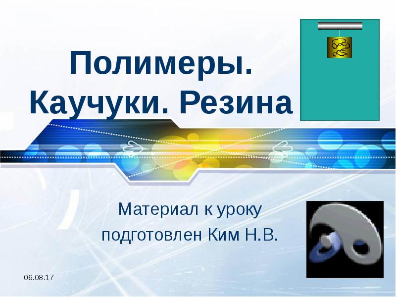 Презентация резиновые материалы