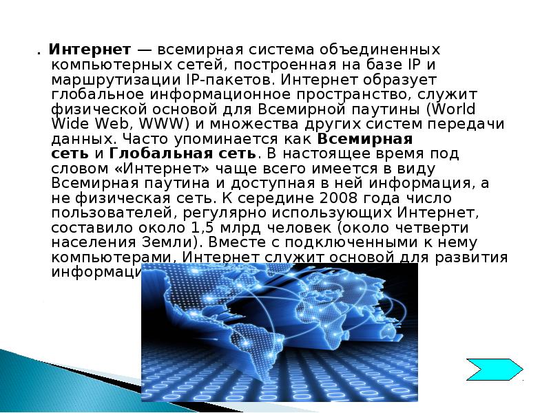 . Интернет — всемирная система объединенных компьютерных сетей, построенная на базе IP