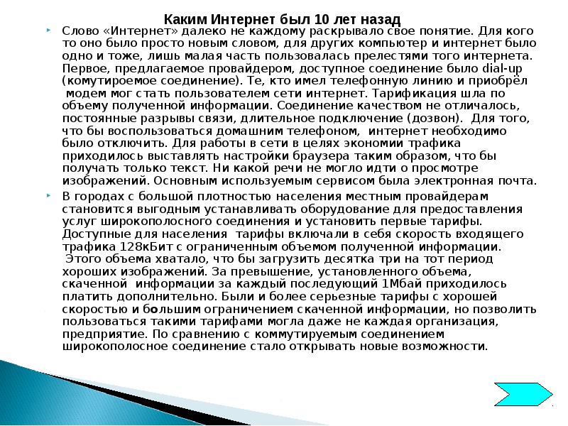 Слово «Интернет» далеко не каждому раскрывало свое понятие. Для кого то