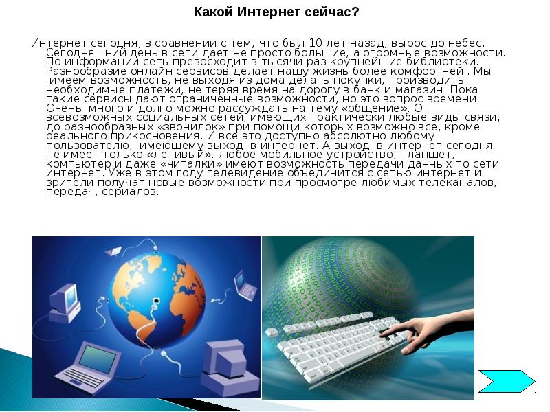 Интернет сегодня, в сравнении с тем, что был 10 лет назад,