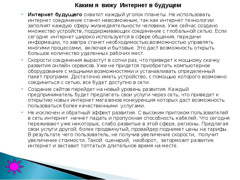 Интернет будущего охватит каждый уголок планеты. Не использовать интернет соединение станет невозможным,