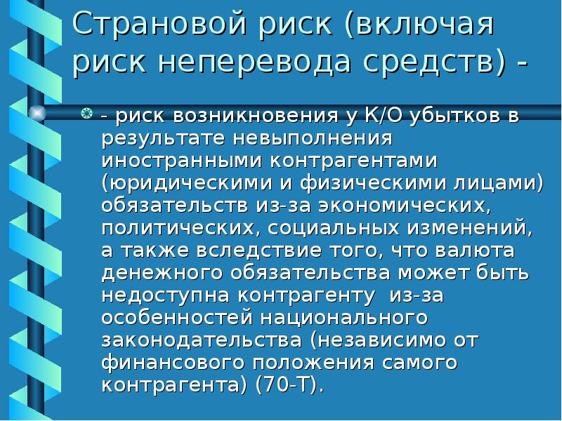 Включи риска. Страновые риски. Страновой риск и методы его оценки.. Политические и страновые риски. Страновой риск России.