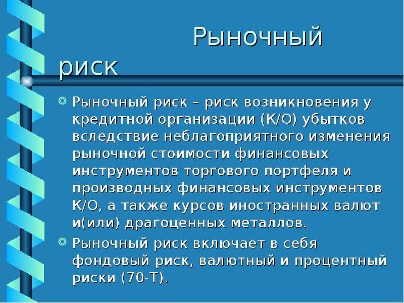 Рыночные риски презентация