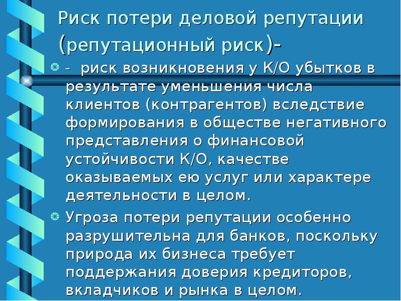 Репутационные риски