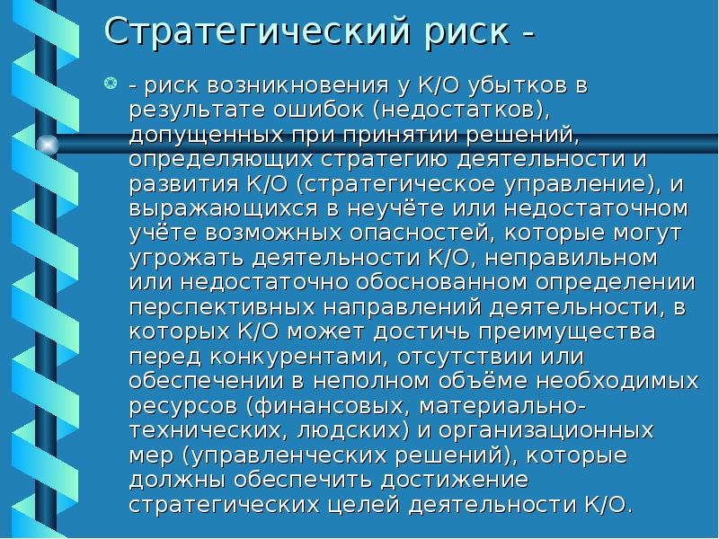 Стратегические риски. Риск может быть. Стратегический риск банка. Стратегические риски банка. Риск в стратсессии.