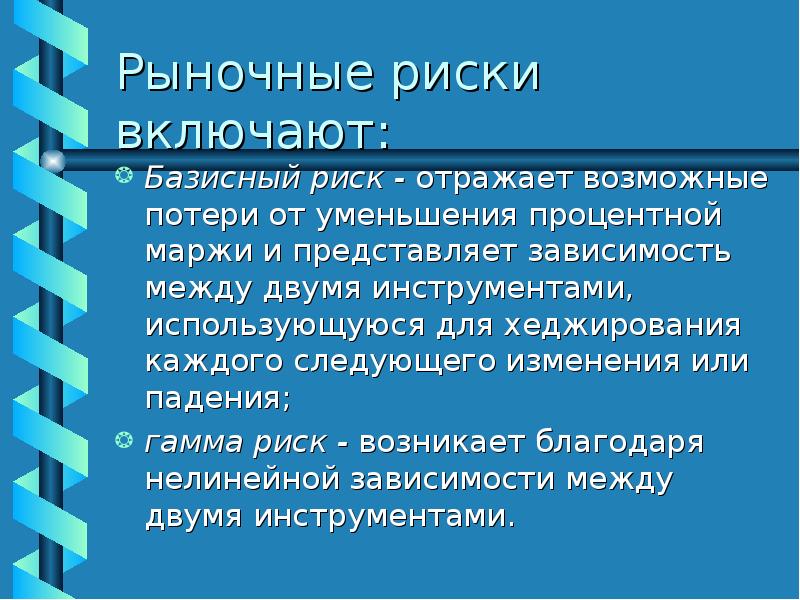 Управление рыночными рисками презентация