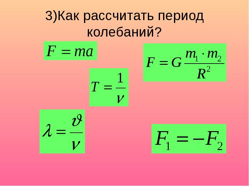 Период колебаний формула через скорость