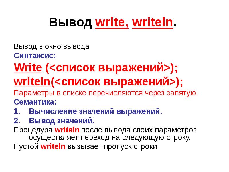 Writeln. Write writeln. Чем отличается write от writeln. Чем отличается write от writeln Паскаль. Write в информатике.