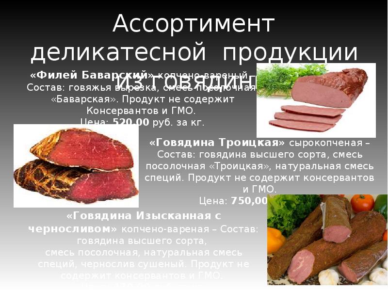 Говядина состав. Презентация мясной продукции. Говядина деликатесный изделия. Спрос на продукцию деликатесов из говядины. Агрофуд продукция.