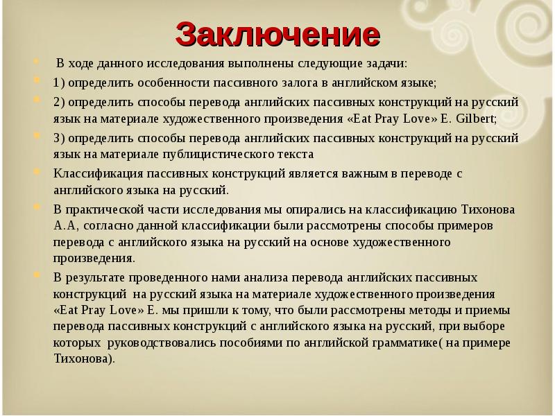 В ходе данной. Заключение на английском языке. Приёмы перевода в английском языке. Особенности пассивных конструкций в русском языке. Заключение конструкции в английскому языке.