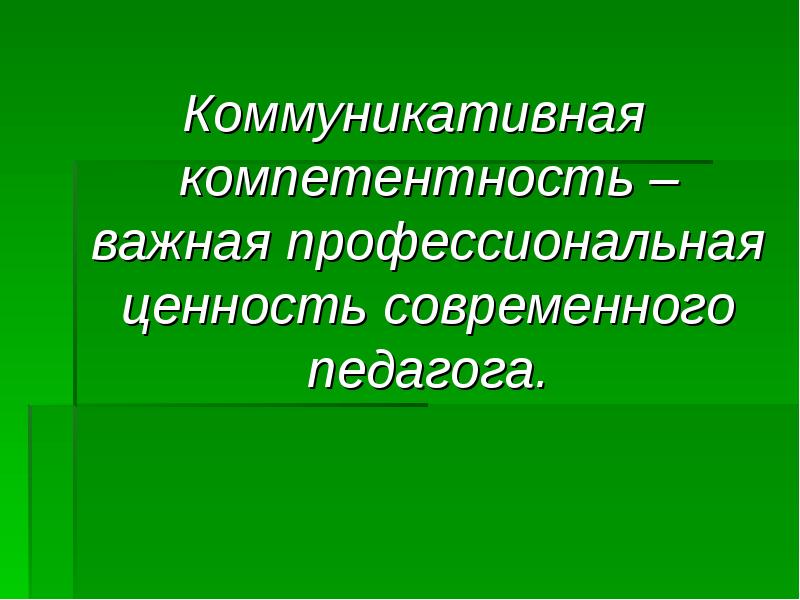 Профессиональные ценности. Профессиональные ценности современного учителя.