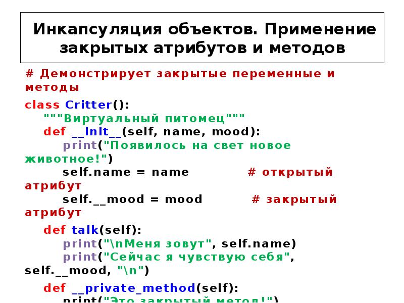 Python классы методы атрибуты классов. Инкапсуляция в питоне. ООП питон Инкапсуляция. Инкапсуляция это в программировании. Пример инкапсуляции Python.