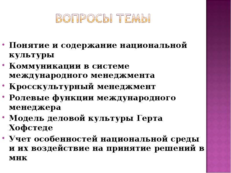 Влияние термин. Модели деловой национальной культуры. Функции международного менеджмента. Национально культурная функция это. Функции менеджера международника.