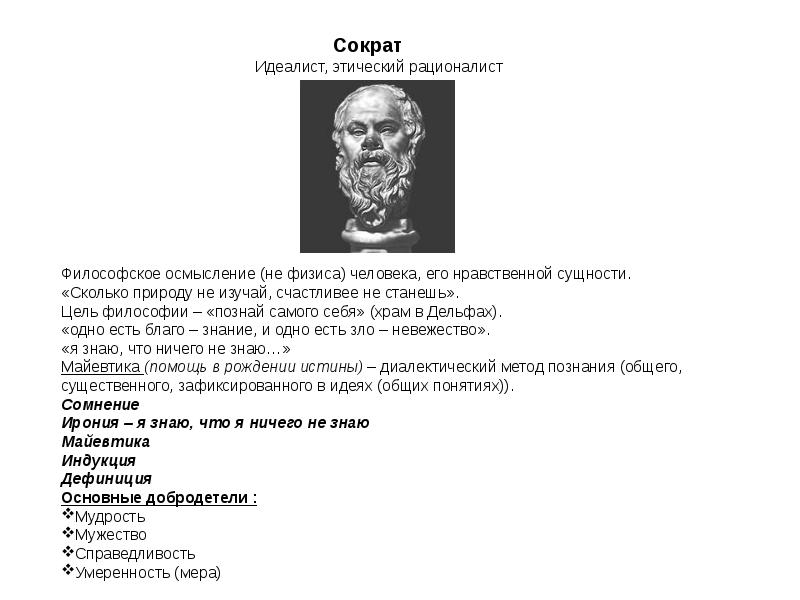 Труды сократа платона аристотеля. Идеализм Сократа в философии это. Сократ идеалист. Аристотель.