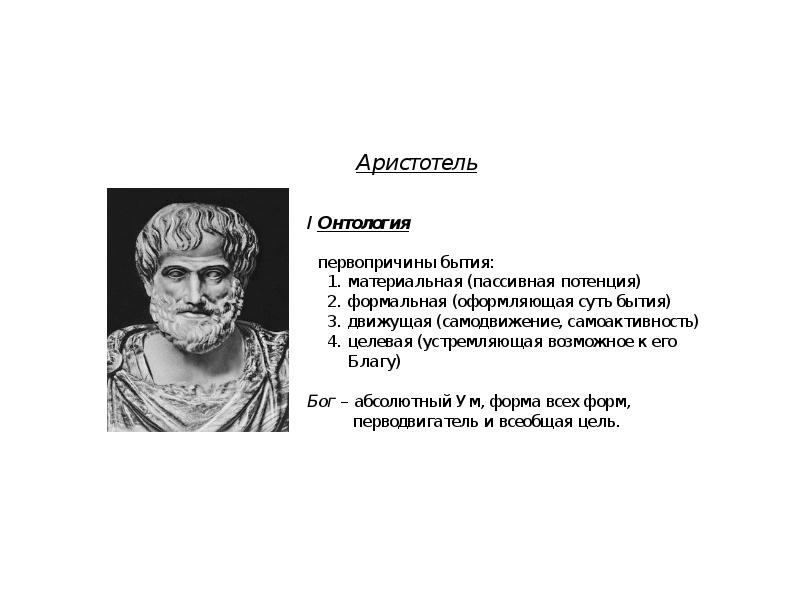 Первопричина. Платон Аристотель Сократ хронология. Платон,Аристотель,Сократ. Их философия. Сократ Платон Аристотель Зенон. Сократ Платон Аристотель Александр Македонский.