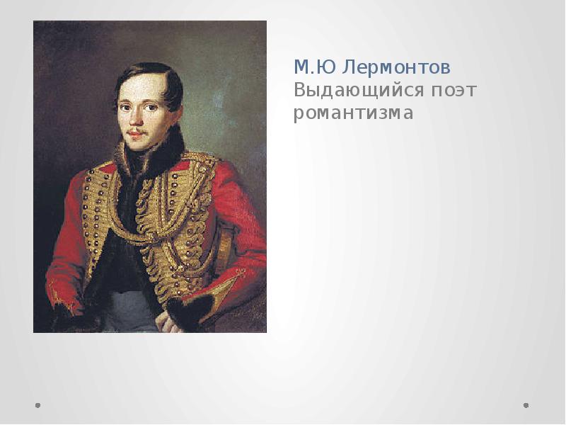 М ю лермонтов романтизм. Михаил Юрьевич Лермонтов Юность. Лермонтов в юности. Михаил Юрьевич Лермонтов Романтизм. Лермонтов поэт 19 века.