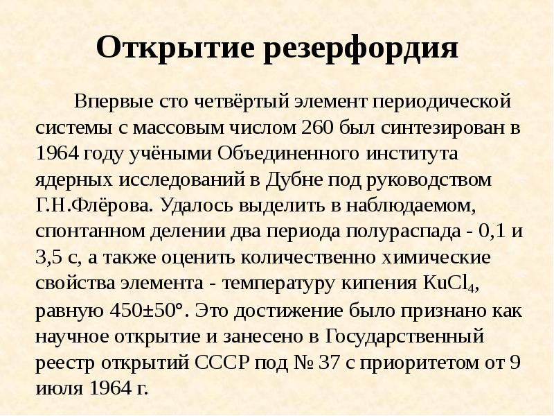 Открытие резерфордия
Впервые сто четвёртый Открытие резерфордия
Впервые сто четвёртый