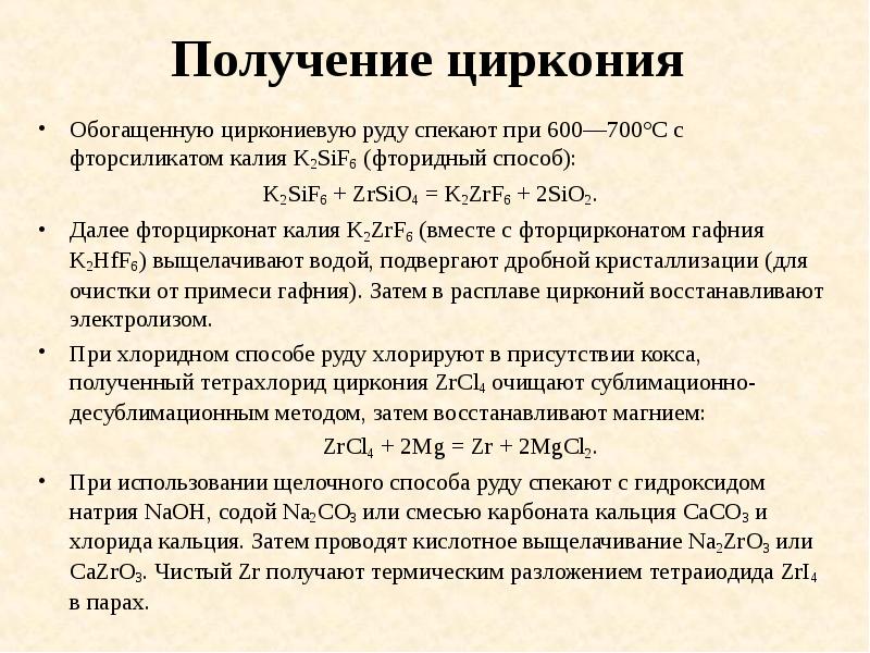 Получение циркония
Обогащенную циркониевую руду спекают при 600—700°C с фторсиликатом калия Получение циркония
Обогащенную циркониевую руду спекают при 600—700°C с фторсиликатом калия