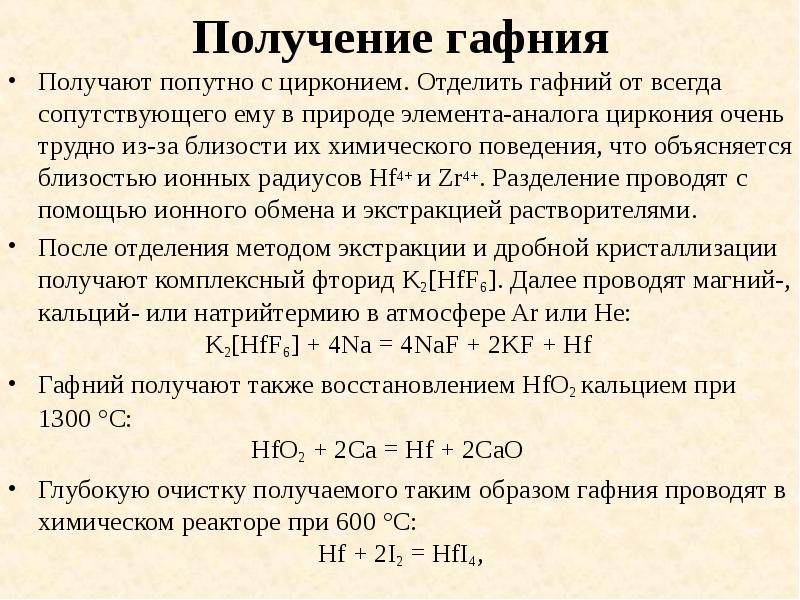Получение гафния
Получают попутно с цирконием. Отделить гафний от всегда сопутствующего Получение гафния
Получают попутно с цирконием. Отделить гафний от всегда сопутствующего