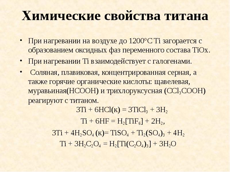 Химические свойства титана
При нагревании на воздухе до 1200°C Ti загорается Химические свойства титана
При нагревании на воздухе до 1200°C Ti загорается