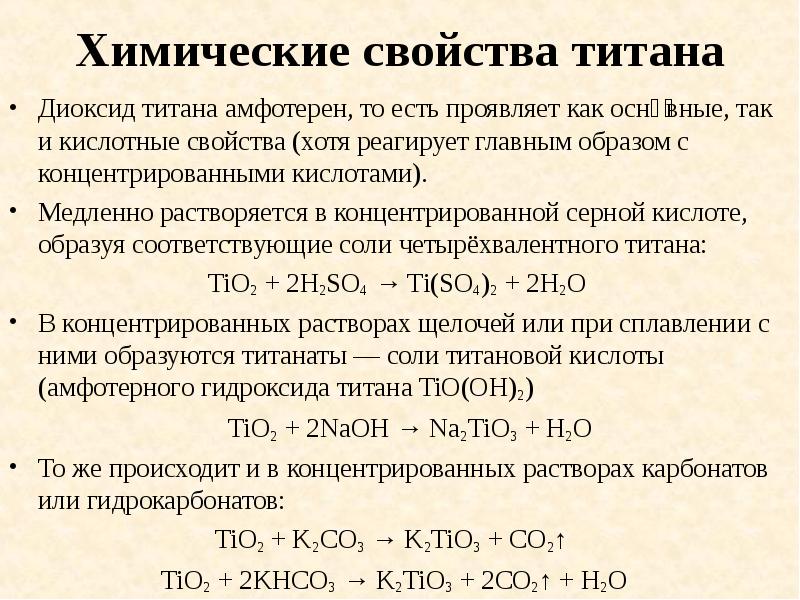 Химические свойства титана
Диоксид титана амфотерен, то есть проявляет как осно́вные, Химические свойства титана
Диоксид титана амфотерен, то есть проявляет как осно́вные,