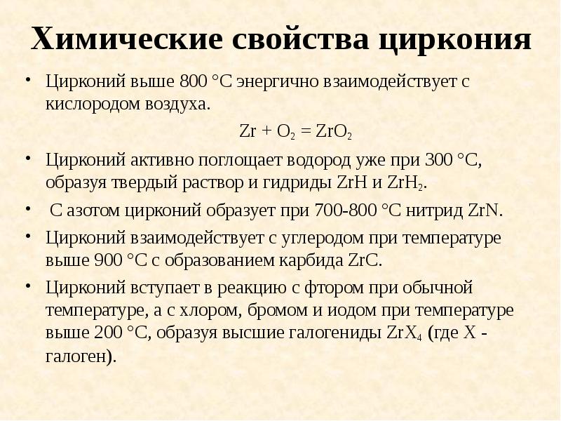 Химические свойства циркония
Цирконий выше 800 °С энергично взаимодействует с кислородом Химические свойства циркония
Цирконий выше 800 °С энергично взаимодействует с кислородом