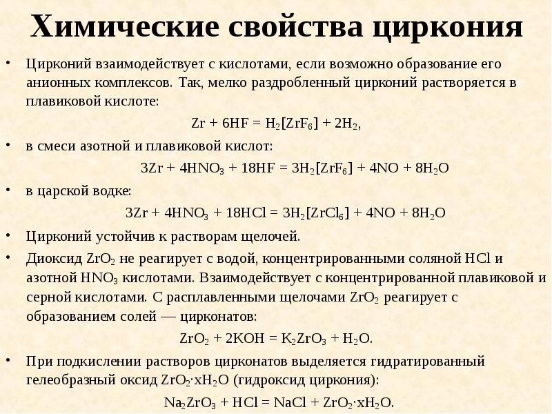 Химические свойства циркония
Цирконий взаимодействует с кислотами, если возможно образование его Химические свойства циркония
Цирконий взаимодействует с кислотами, если возможно образование его