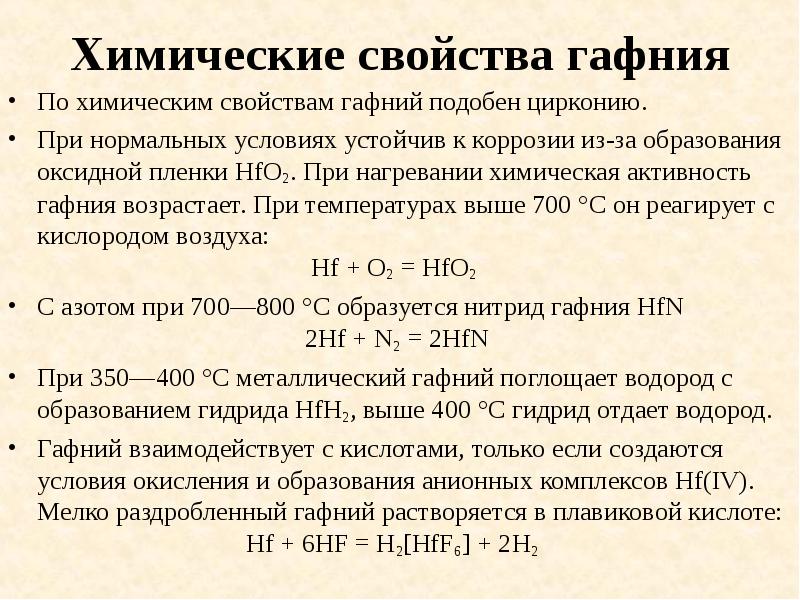 Химические свойства гафния
По химическим свойствам гафний подобен цирконию.
При Химические свойства гафния
По химическим свойствам гафний подобен цирконию.
При