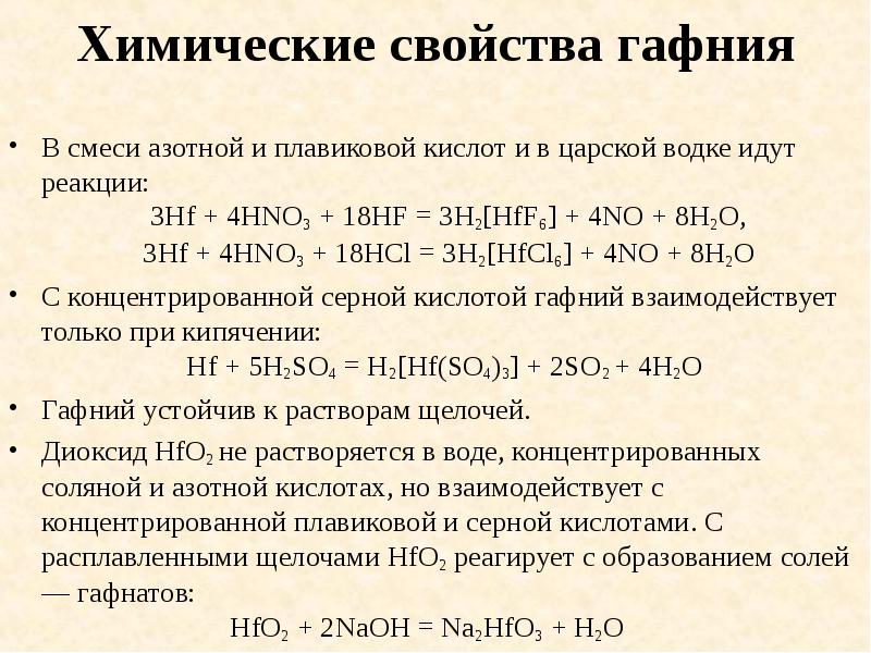 Химические свойства гафния
В смеси азотной и плавиковой кислот и в Химические свойства гафния
В смеси азотной и плавиковой кислот и в