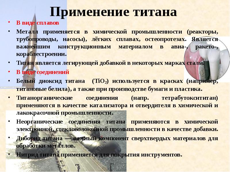 Применение титана
В виде сплавов
Металл применяется в химической Применение титана
В виде сплавов
Металл применяется в химической