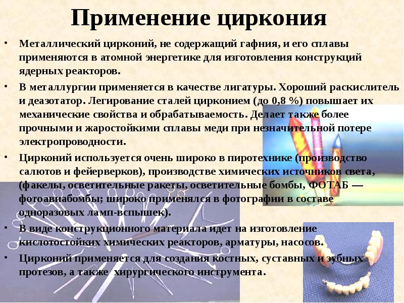 Применение циркония
Металлический цирконий, не содержащий гафния, и его сплавы Применение циркония
Металлический цирконий, не содержащий гафния, и его сплавы