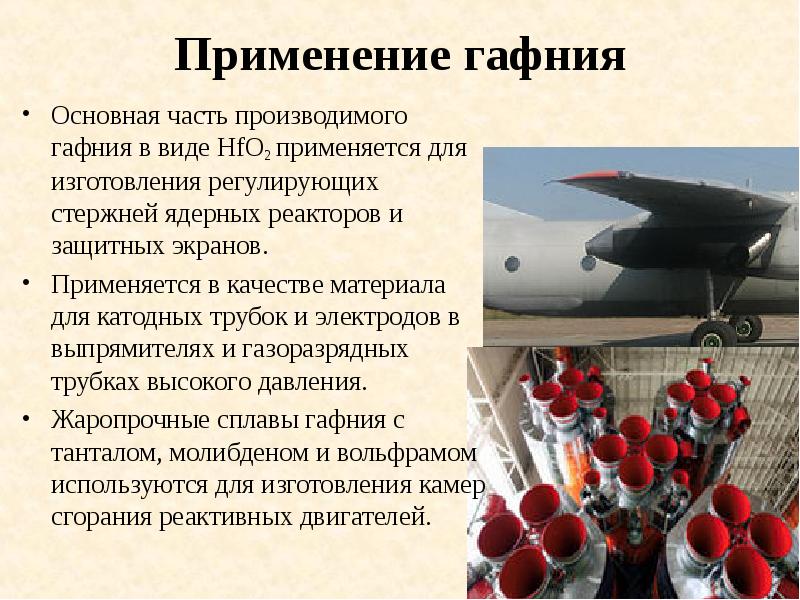 Применение гафния
Основная часть производимого гафния в виде HfO2 применяется для Применение гафния
Основная часть производимого гафния в виде HfO2 применяется для