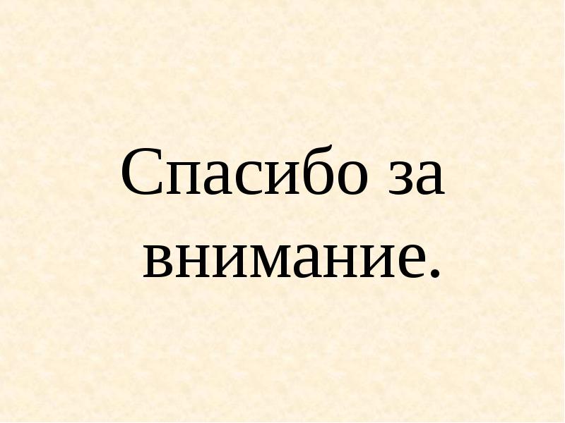 Спасибо за внимание.
Спасибо за внимание. Спасибо за внимание.
Спасибо за внимание.