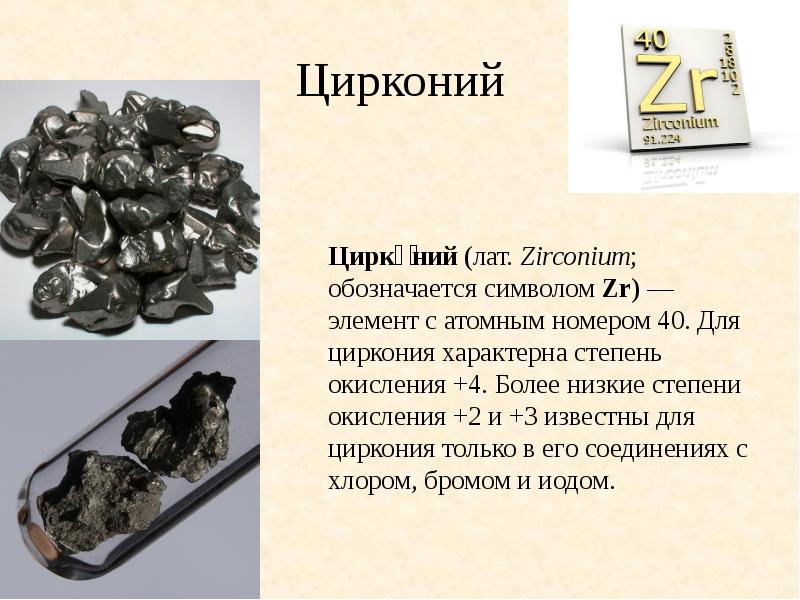 Цирконий Цирконий