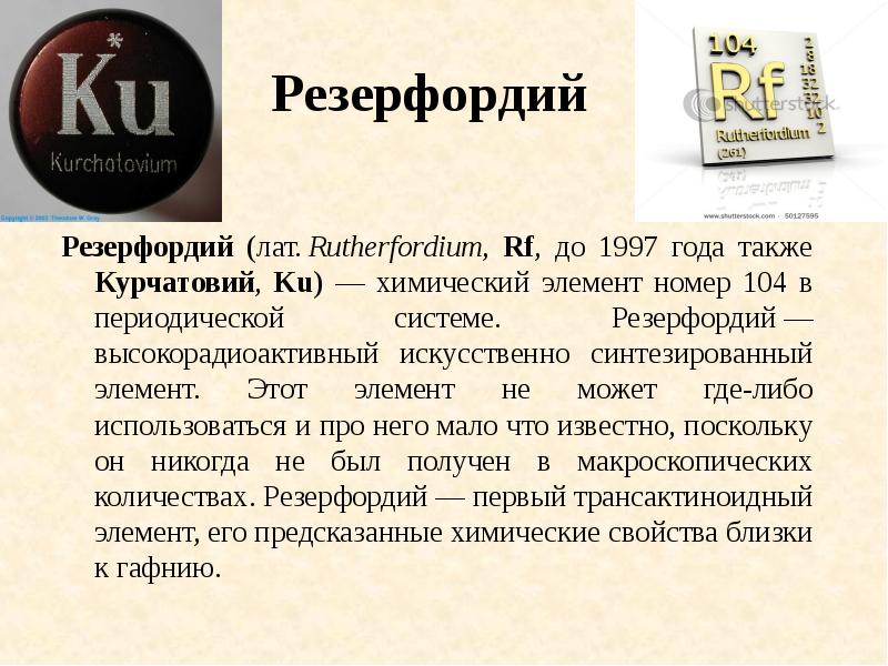 Резерфордий
Резерфордий (лат. Rutherfordium, Rf, до 1997 года также Курчатовий, Ku) — Резерфордий
Резерфордий (лат. Rutherfordium, Rf, до 1997 года также Курчатовий, Ku) —