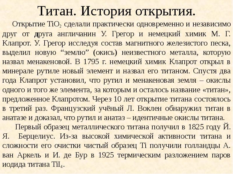 Титан. История открытия.
Открытие TiO2 сделали практически одновременно Титан. История открытия.
Открытие TiO2 сделали практически одновременно