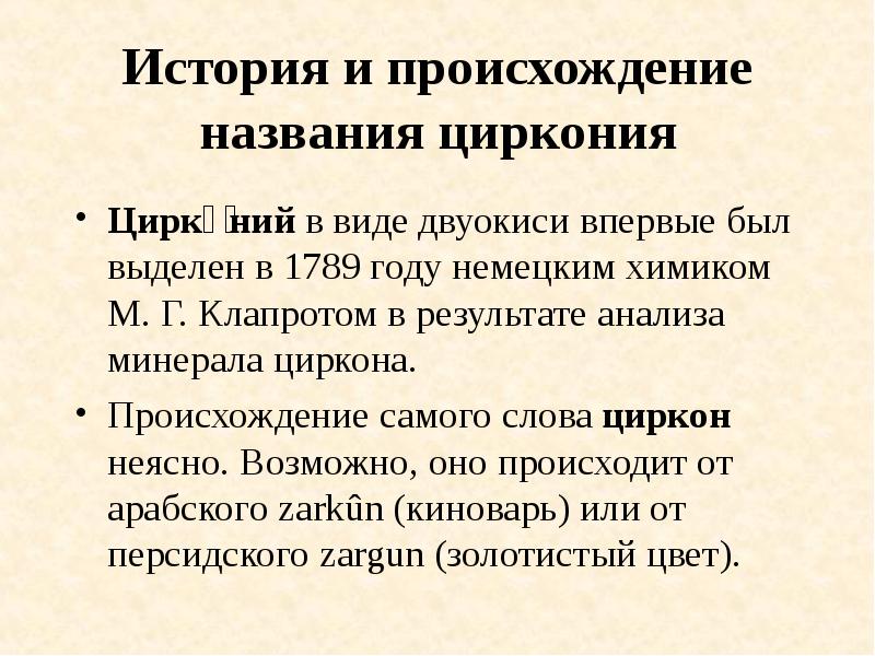 История и происхождение названия циркония
Цирко́ний в виде двуокиси впервые был История и происхождение названия циркония
Цирко́ний в виде двуокиси впервые был