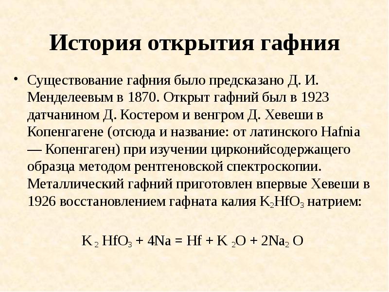 История открытия гафния
Существование гафния было предсказано Д. И. Менделеевым в История открытия гафния
Существование гафния было предсказано Д. И. Менделеевым в
