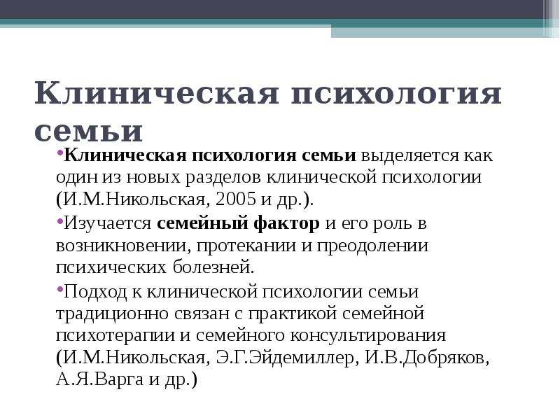 Характеристика клинического психолога. Клиническая психология. Клиническая психология презентация. Клиническая психология семьи. Семейная клиническая психология это.