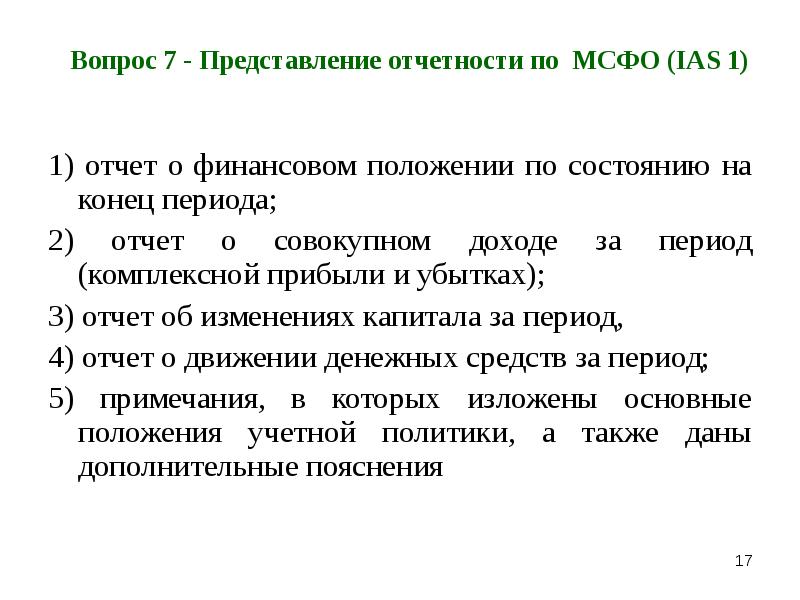 Мсфо ifrs 10 консолидированная финансовая отчетность презентация